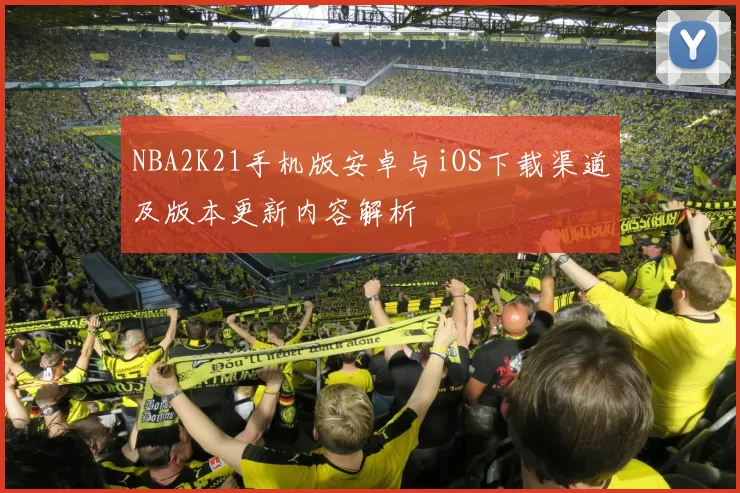 NBA2K21手机版安卓与iOS下载渠道及版本更新内容解析