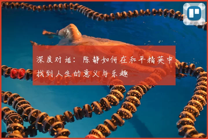 深度对话：陈静如何在和平精英中找到人生的意义与乐趣