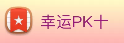 幸运PK十 logo